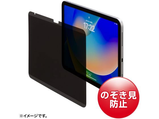 サンワサプライ iPad 10.9インチ用プライバシーフィルム LCD-IPAD109PF サンワサプライ iPad 10.9インチ用プライバシーフィルム LCD-IPAD109PF