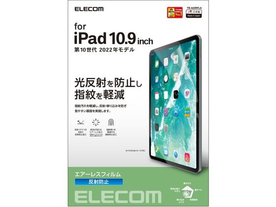 エレコム iPad 第10世代 フィルム 反射防止 TB-A22RFLA エレコム iPad 第10世代 フィルム 反射防止 TB-A22RFLA
