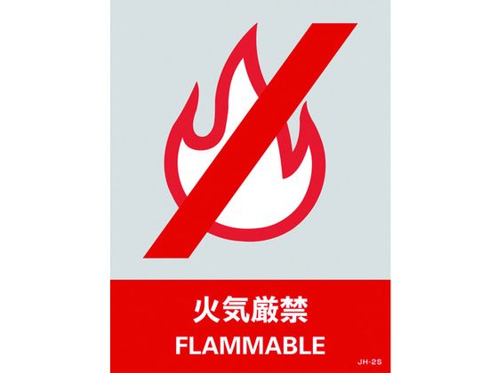 緑十字 ステッカー標識 火気厳禁 160×120mm 5枚組 PET