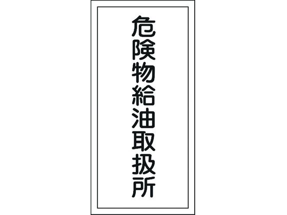 標識 危険物給油取扱所 KHT-11R エンビ