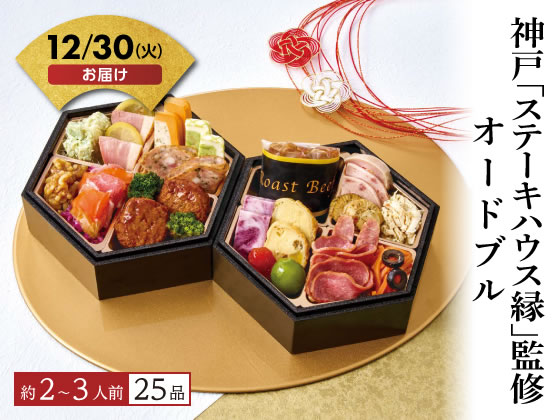 神戸「ステーキハウス縁」 オードブル【12/30着】予約12/9迄 神戸「ステーキハウス縁」 オードブル【12/30着】予約12/9迄