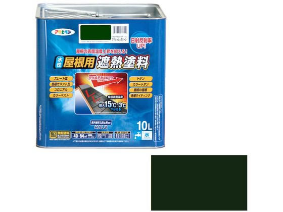 アサヒペン 水性屋根用遮熱塗料 10L アイリッシュグリーン