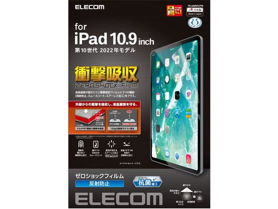 エレコム iPad 第10世代 フィルム 衝撃吸収 抗菌 TB-A22RFLFPN エレコム iPad 第10世代 フィルム 衝撃吸収 抗菌 TB-A22RFLFPN