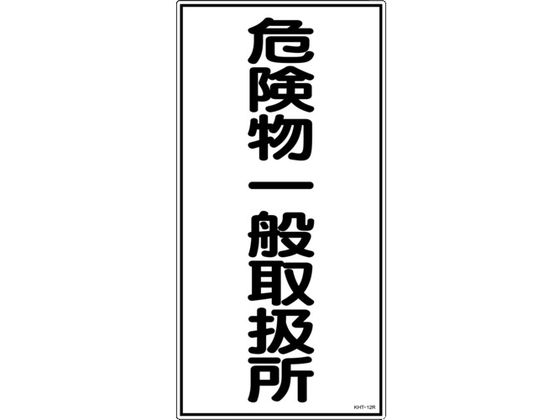 標識 危険物一般取扱所 KHT-12R エンビ