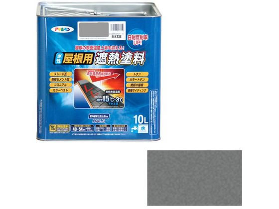 アサヒペン 水性屋根用遮熱塗料 10L 日本瓦銀 アサヒペン 水性屋根用遮熱塗料 10L 日本瓦銀