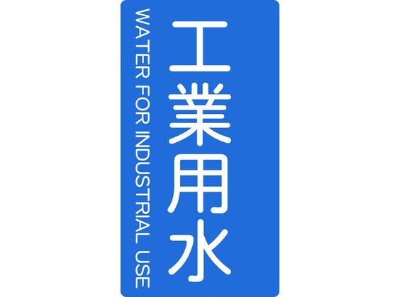 TRUSCO 配管用ステッカー 工業用水 縦 大 5枚入 TPS-IWT-L