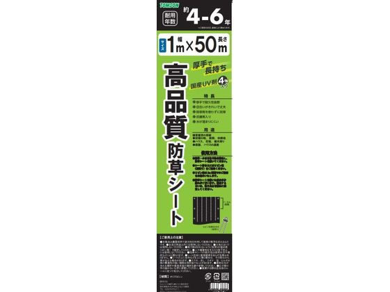 トムソンコーポレーション 高品質防草シート 黒 1×50m