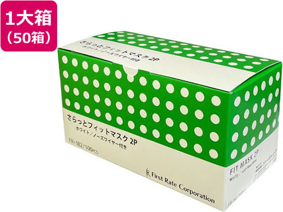 ファーストレイト さらっとフィットマスク 100枚×50箱 ファーストレイト さらっとフィットマスク 100枚×50箱
