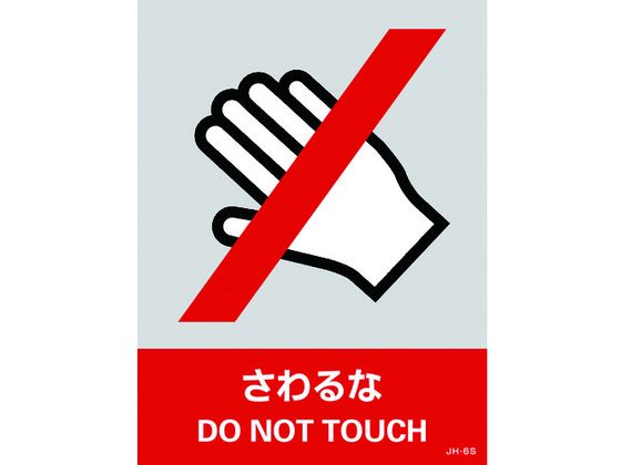 緑十字 ステッカー標識 さわるな 160×120mm 5枚組 PET