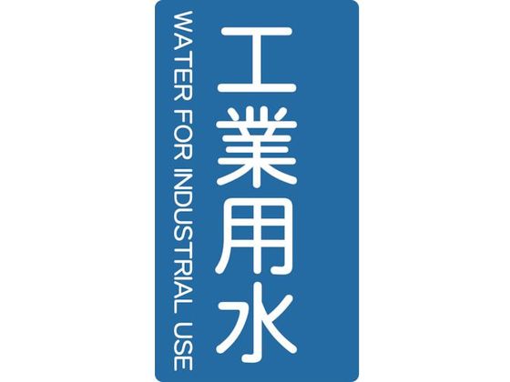 TRUSCO 配管用ステッカー 工業用水 縦 小 5枚入 TPS-IWT-S