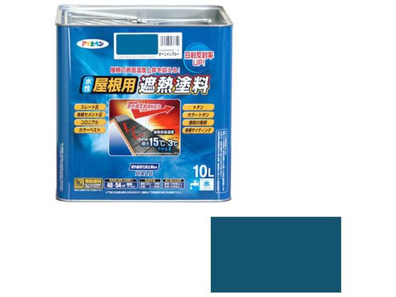 アサヒペン 水性屋根用遮熱塗料 10L オーシャンブルー