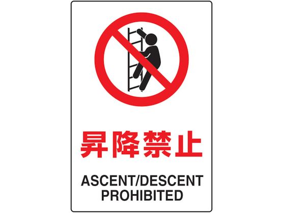TRUSCO 2ケ国語 JIS規格安全標識 昇降禁止 T802-121