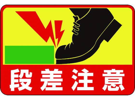 緑十字 段差注意 路面-39 300×450 軟質エンビ 裏面糊付