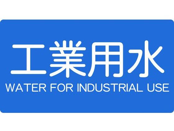 TRUSCO 配管用ステッカー 工業用水 横 大 5枚入 TPS-IWY-L