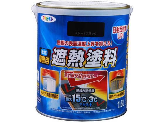 アサヒペン 水性屋根用遮熱塗料 1.6L スレートブラック