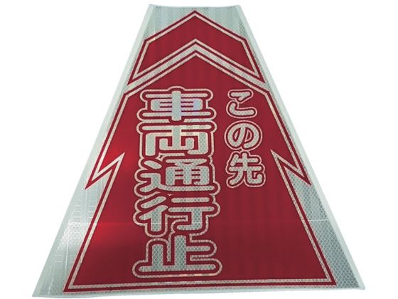 仙台銘板 プリズムコーンカバー反射両面 KKB-10 車両通行止