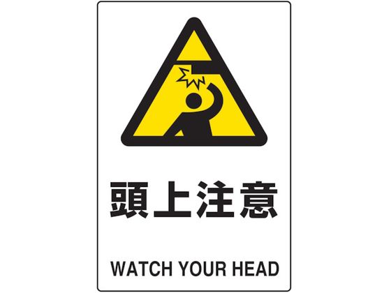 TRUSCO 2ケ国語 JIS規格安全標識 頭上注意 T802-411