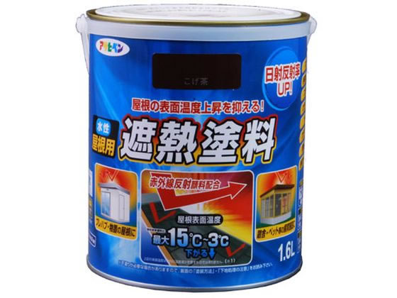 アサヒペン 水性屋根用遮熱塗料 1.6L こげ茶