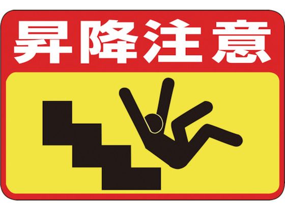 緑十字 昇降注意 路面-42 300×450 軟質エンビ 裏面糊付
