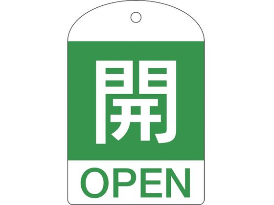 緑十字 バルブ開閉札 開(緑) 特15-301B 60×40mm 両面表示 10枚組 PET 164042