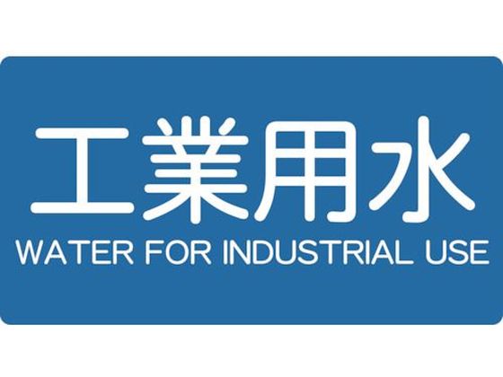 TRUSCO 配管用ステッカー 工業用水 横 極小 5枚入 TPS-IWY-SS