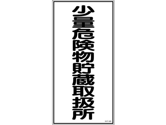 消防・危険物標識 少量危険物貯蔵取扱所 KHT-32R エンビ
