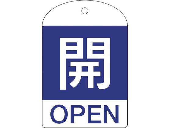 緑十字 バルブ開閉札 開(青) 特15-301C 60×40mm 両面表示 10枚組 PET 164043
