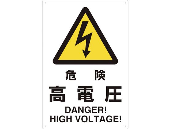 TRUSCO 2ケ国語 JIS規格安全標識 危険高電圧 T802-491