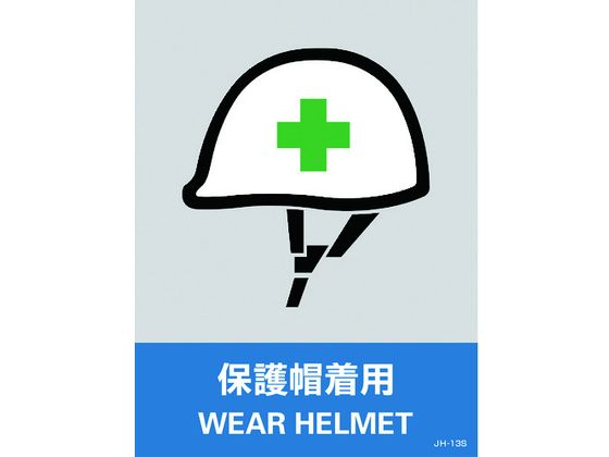 緑十字 ステッカー標識 保護帽着用 160×120mm 5枚組 PET