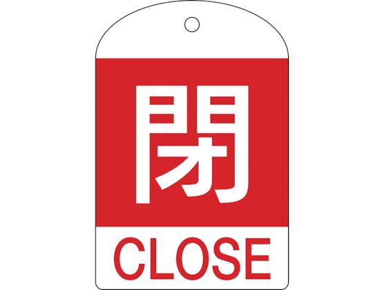 緑十字 バルブ開閉札 閉(赤) 特15-302A 60×40mm 両面表示 10枚組 PET 164051