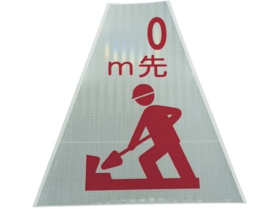 仙台銘板 プリズムコーンカバー反射両面 KKB-405 m先工事中