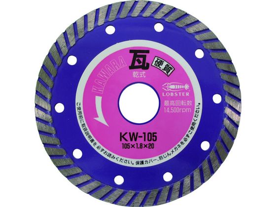 エビ ダイヤモンドカッター 瓦用カッター 硬質対応 (乾式) 105mm KW105