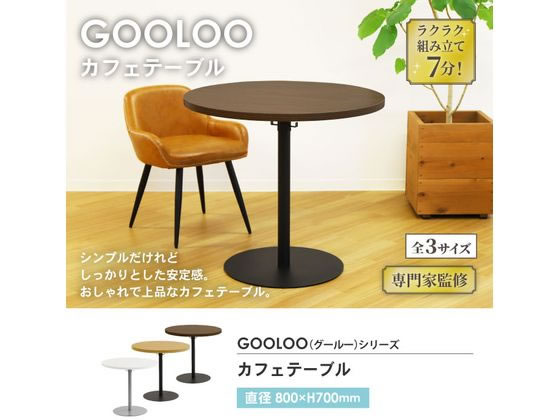 Netforce カフェテーブル ラウンド 直径800mm GLC-R80-FW-BKNAが13,279