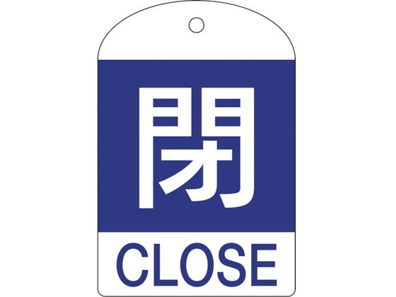 緑十字 バルブ開閉札 閉(青) 特15-302C 60×40mm 両面表示 10枚組 PET 164053