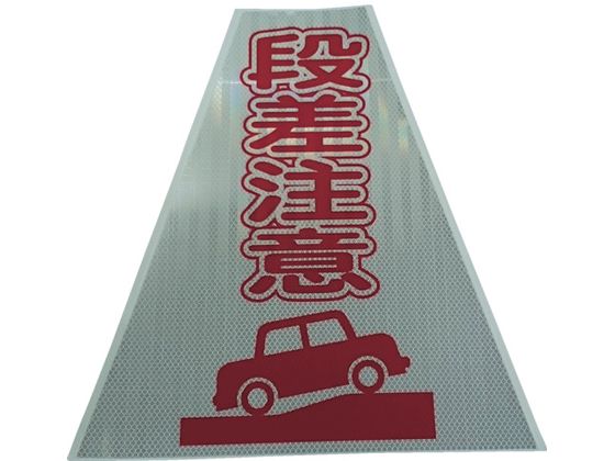 仙台銘板 プリズムコーンカバー反射両面 KKB-414 段差注意