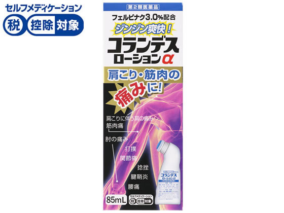 白金製薬 コランデスローションα 85mL【第2類医薬品】
