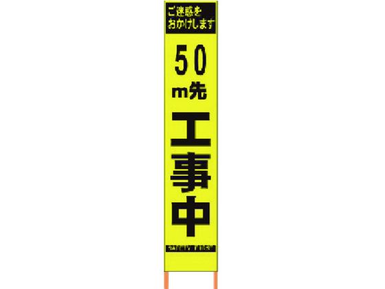 仙台銘板 PXスリムカンバン蛍光黄高輝度 50m先工事中