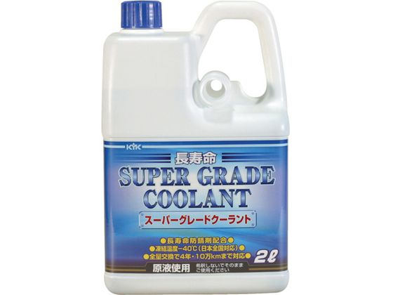 KYK スーパーグレードクーラント 青 2L 52-092