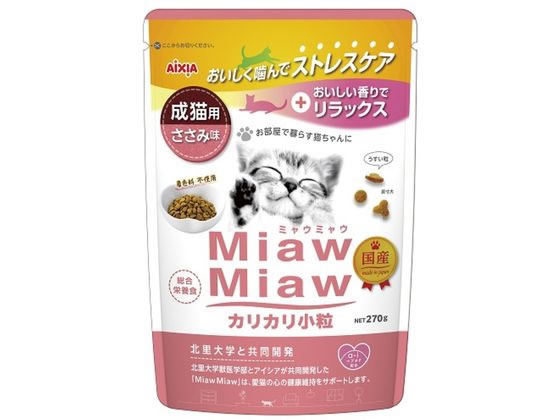 アイシア MiawMiawカリカリ小粒 ささみ味 270g アイシア MiawMiawカリカリ小粒 ささみ味 270g