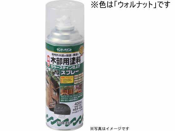 サンデーペイント 油性木部カラーステインスプレー ウォルナット 400mL