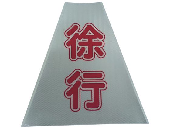 仙台銘板 プリズムコーンカバー反射両面 KKB-416 徐行
