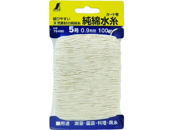 シンワ 純綿水糸 カード巻 5号 0.9mm100m 78490