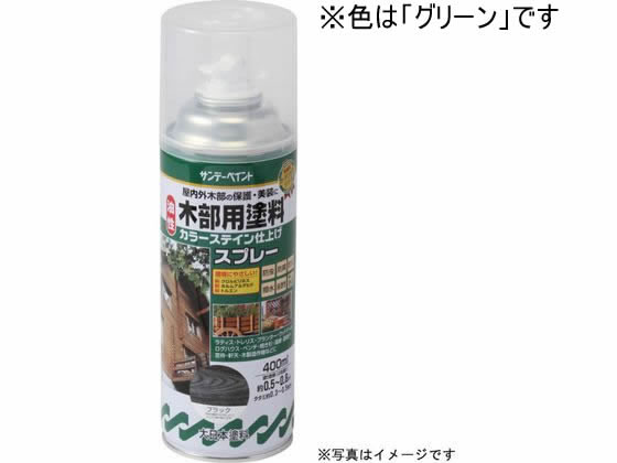 サンデーペイント 油性木部カラーステインスプレー グリーン 400mL