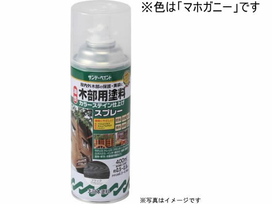 サンデーペイント 油性木部カラーステインスプレー マホガニー 400mL