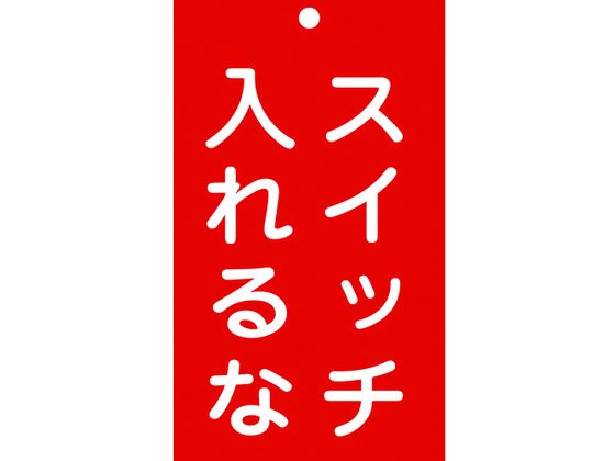 標識(命札) スイッチ入れるな 札-209 エンビ