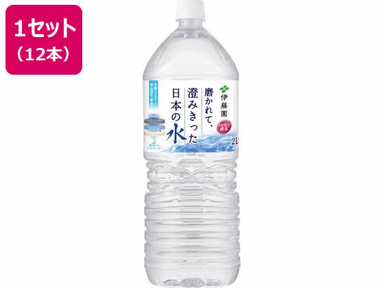 伊藤園 磨かれて、澄みきった日本の水 2L×12本 伊藤園 磨かれて、澄みきった日本の水 2L×12本
