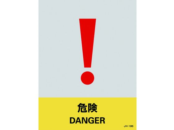 緑十字 ステッカー標識 危険 160×120mm 5枚組 PET