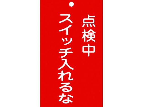 標識(命札) 点検中・スイッチ入れるな 札-210 塩ビ