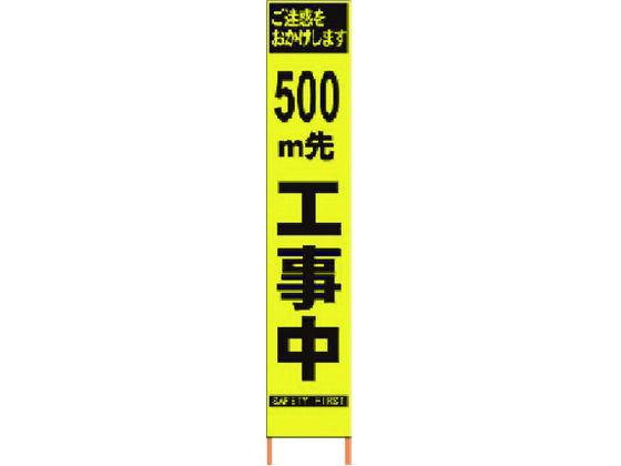 仙台銘板 PXスリムカンバン蛍光黄高輝度 500m先工事中