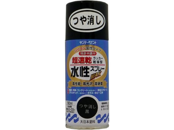 サンデーペイント 水性ラッカースプレー つや消し黒 150mL #261451